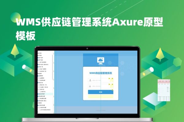 WMS供应链管理系统Axure原型模板