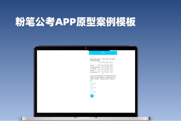 18页粉笔公考APP原型案例模板_axure rp源文件免费下载