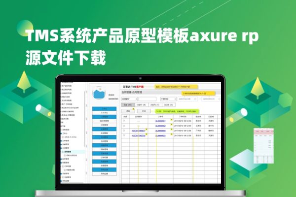 TMS系统产品原型模板axure rp源文件下载