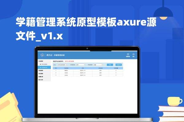 学籍管理系统产品原型模板_axure rp源文件免费下载