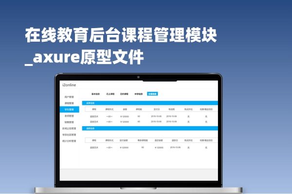 在线教育后台课程管理模块_axure原型文件