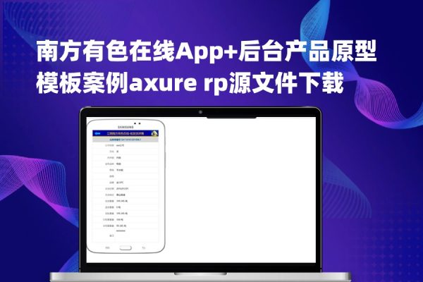 150页南方有色供应链金融在线App+后台产品原型模板案例axure rp源文件下载