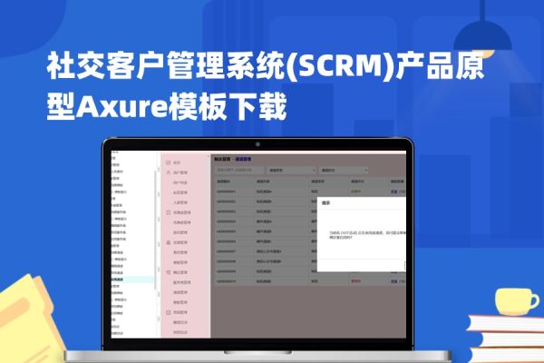 社交客户管理系统(SCRM)产品原型Axure模板下载