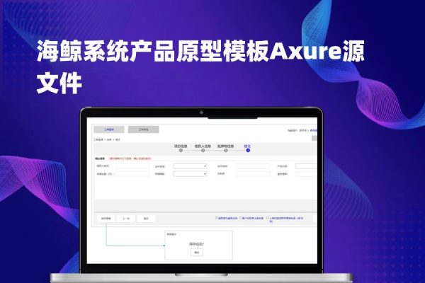 海鲸系统产品原型模板Axure源文件