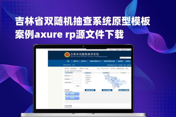 吉林省双随机抽查系统原型模板案例axure rp源文件下载