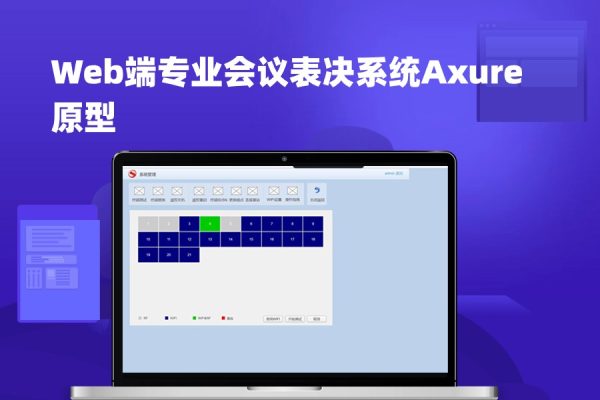 Web端专业会议表决系统Axure原型