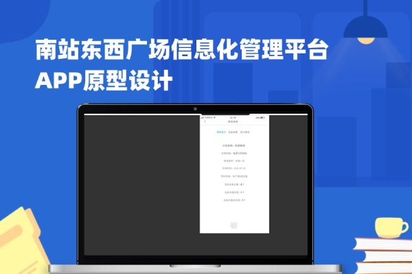 南站东西广场信息化管理平台APP原型设计