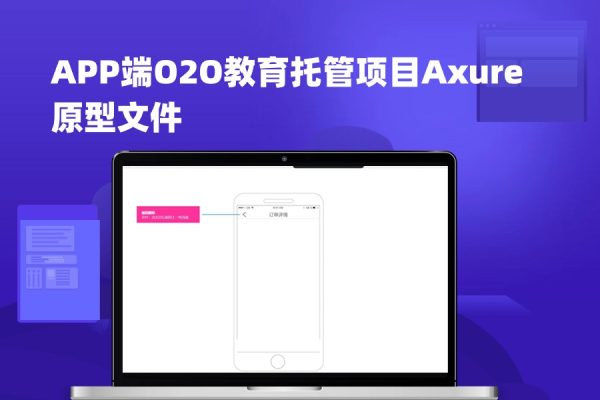 APP端O2O教育托管项目Axure原型文件