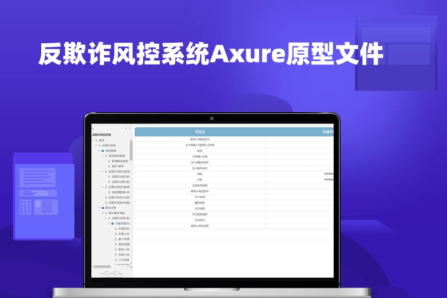 反欺诈风控管理系统Axure rp原型文件下载