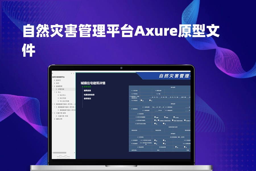 自然灾害管理平台Axure原型文件下载