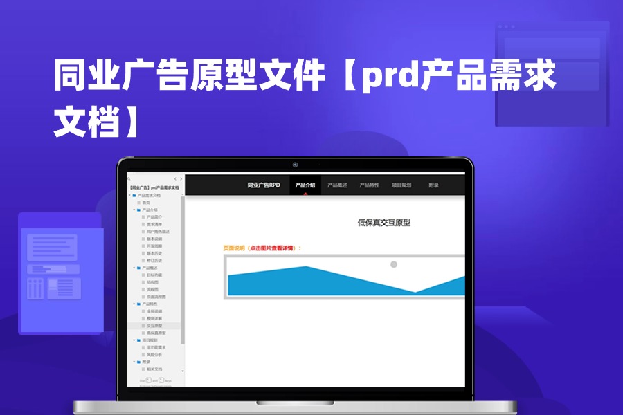 同业广告原型文件【prd产品需求文档】axure模板下载