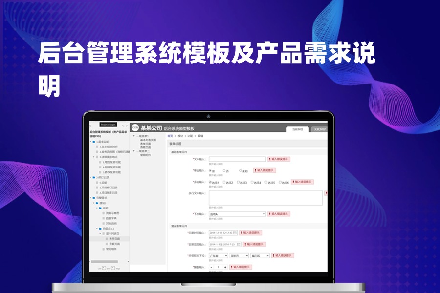 后台管理系统模板及产品需求说明