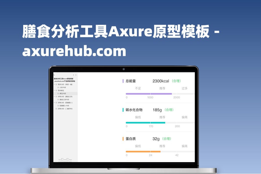 膳食分析工具Axure原型模板下载 axurehub.com