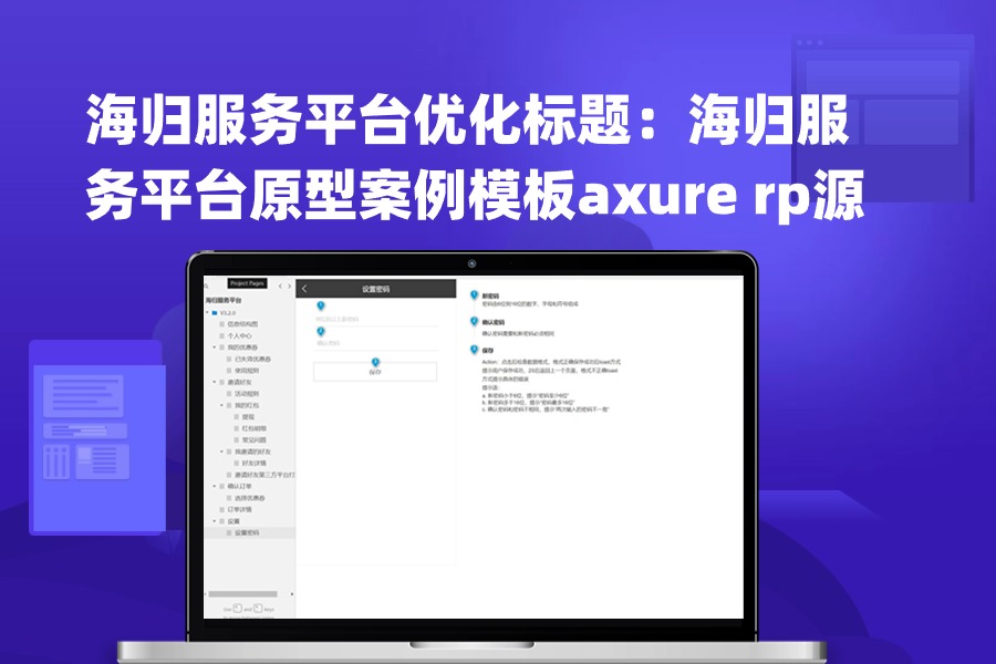 海归服务平台优化标题：海归服务平台原型案例模板axure rp源文件