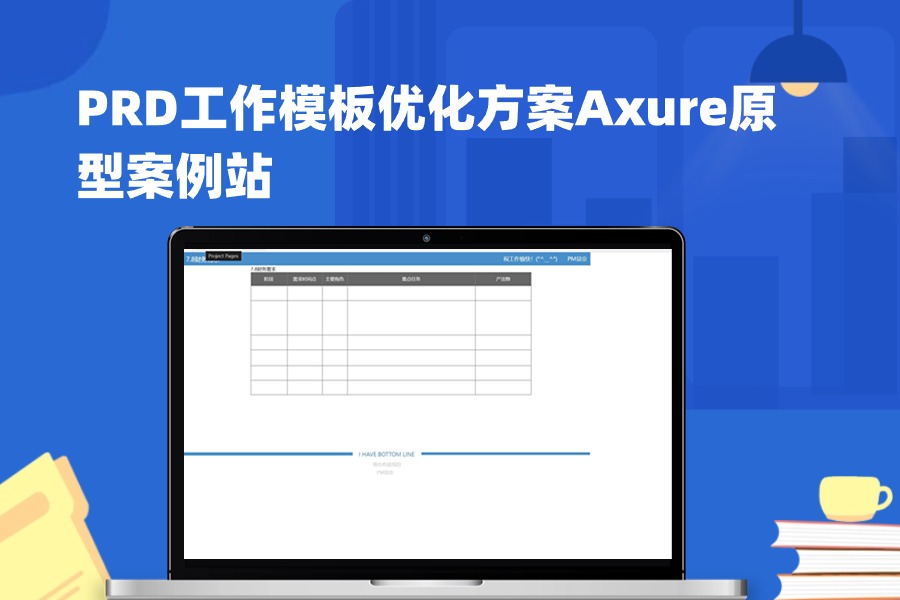 PRD工作模板优化方案Axure原型案例下载