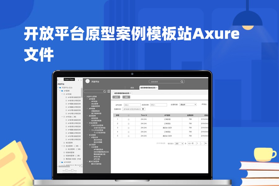 开放平台原型案例模板站Axure文件下载