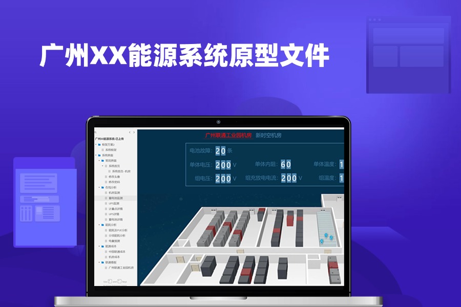 广州XX能源系统axure原型文件rp模板下载