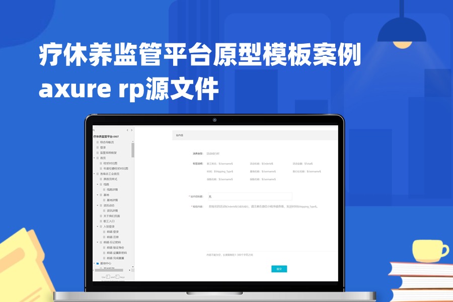 疗休养监管平台原型模板案例axure rp源文件