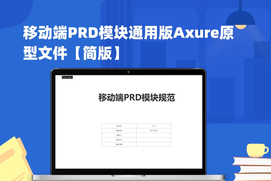 移动端PRD模块通用版Axure原型文件【简版】下载