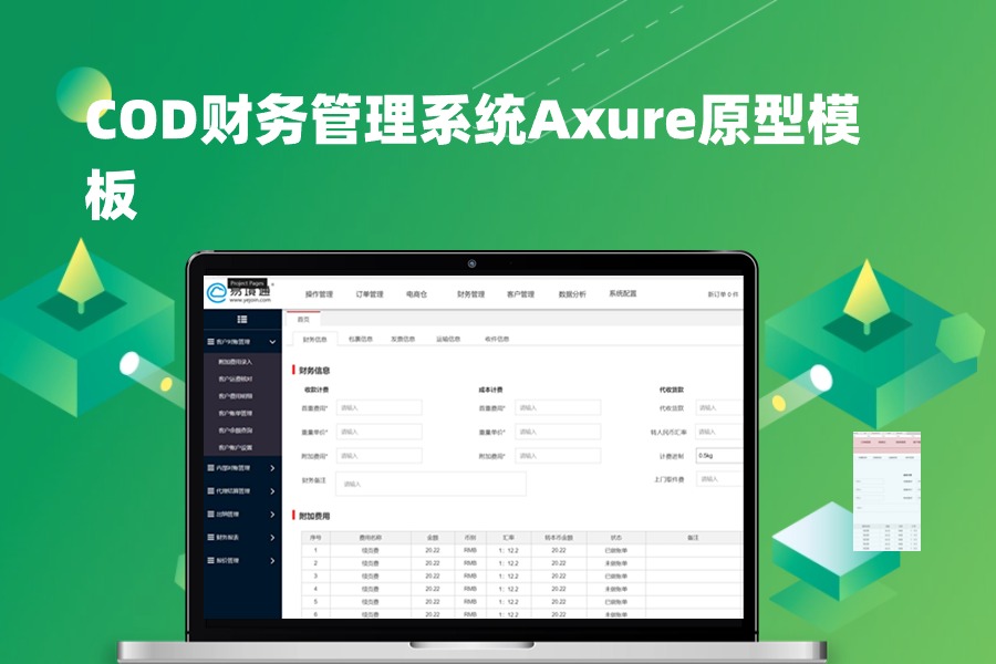 COD财务管理系统Axure原型模板rp下载