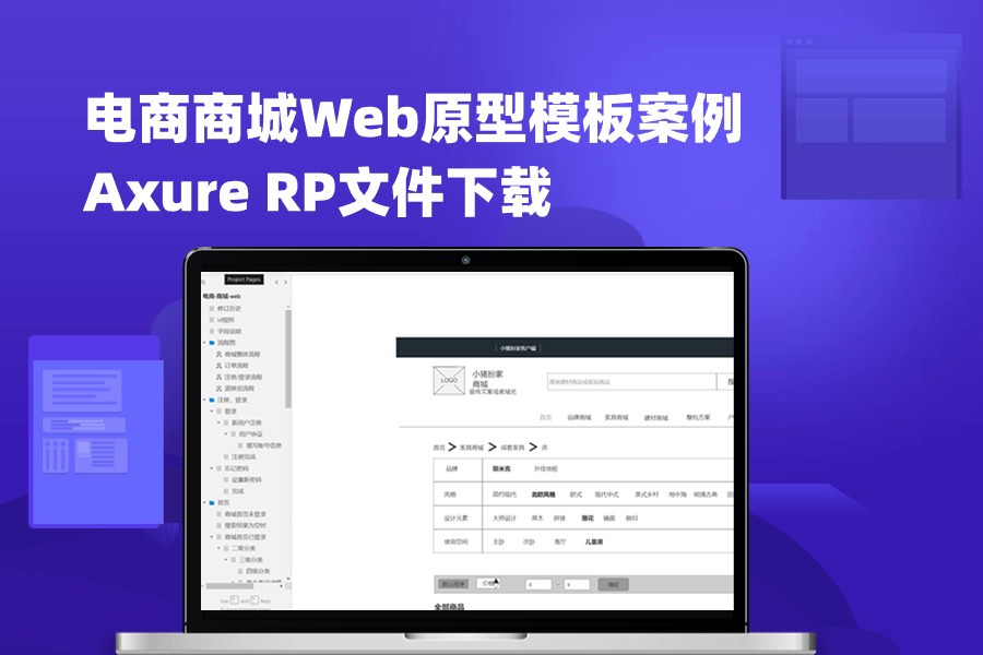 电商商城Web原型模板案例Axure RP文件下载