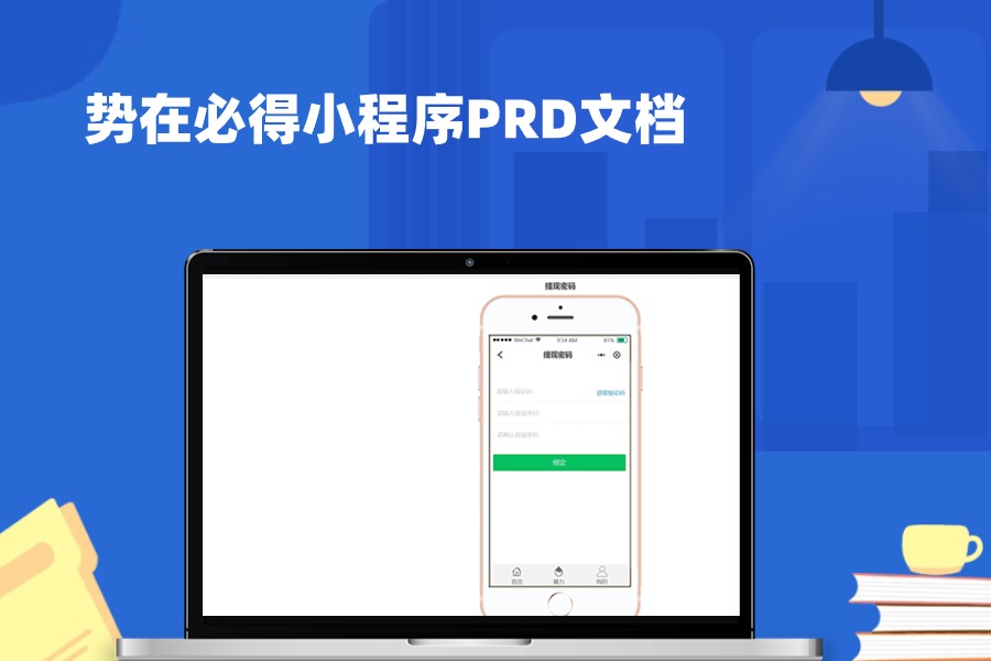 势在必得小程序PRD文档axure原型模板下载