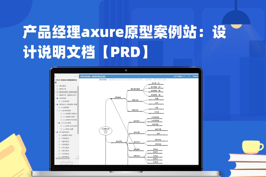 产品经理axure原型案例站：设计说明文档【PRD】