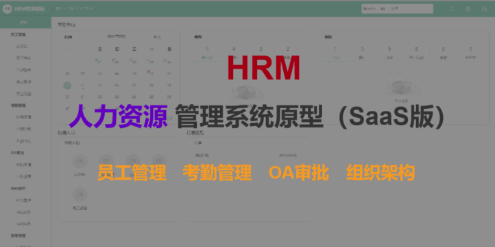 【高保真】人力资源管理系统（SaaS版）