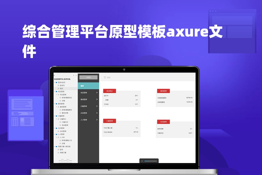 综合管理平台axure原型案例模板rp源文件下载