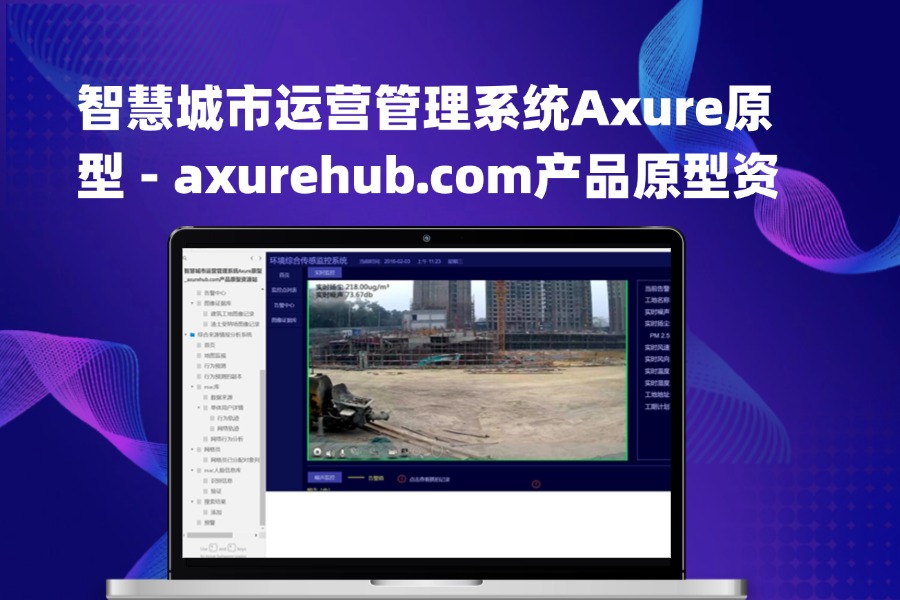 智慧城市运营管理系统Axure原型rp源文件下载