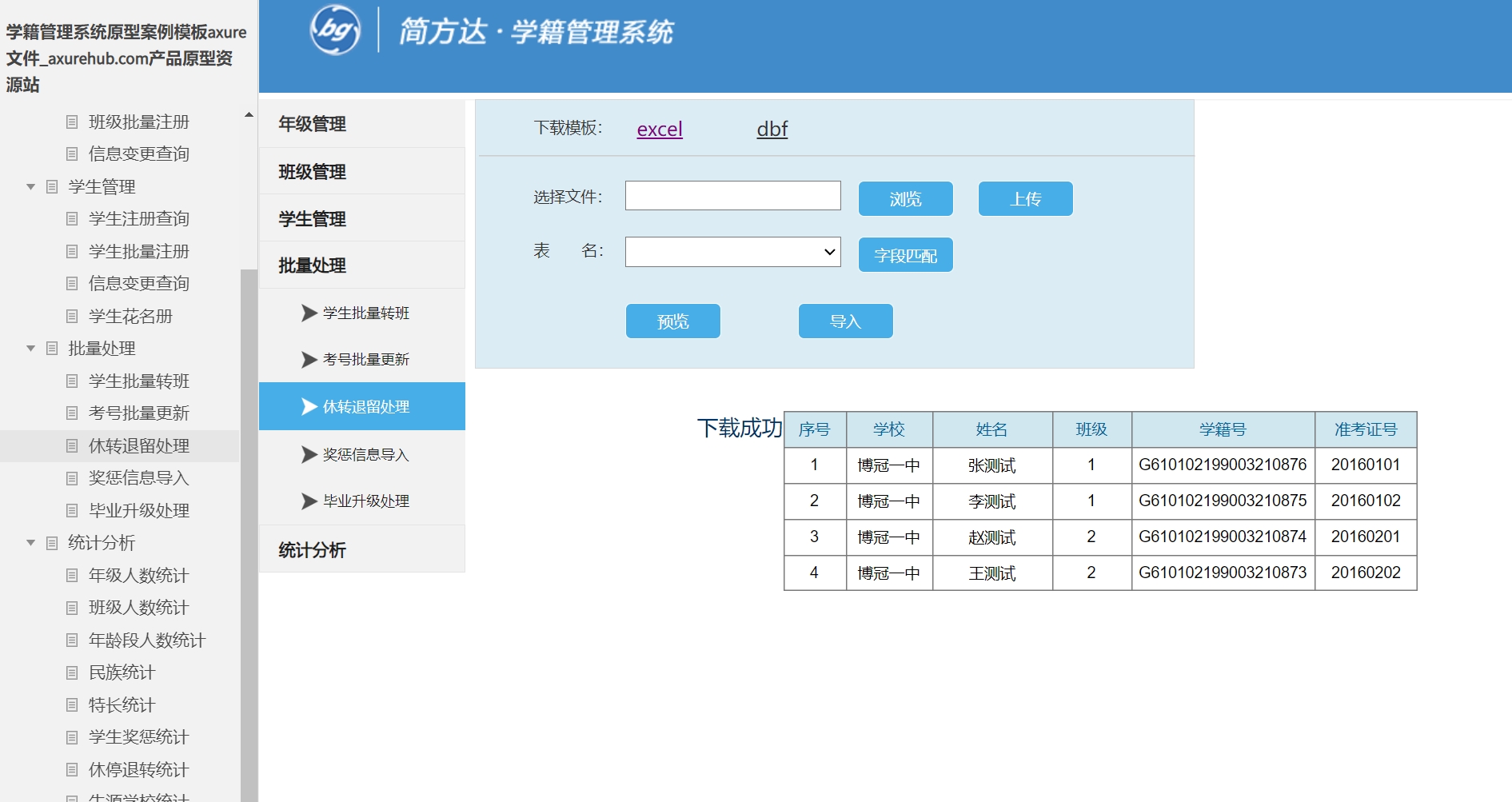 学籍管理系统axure原型