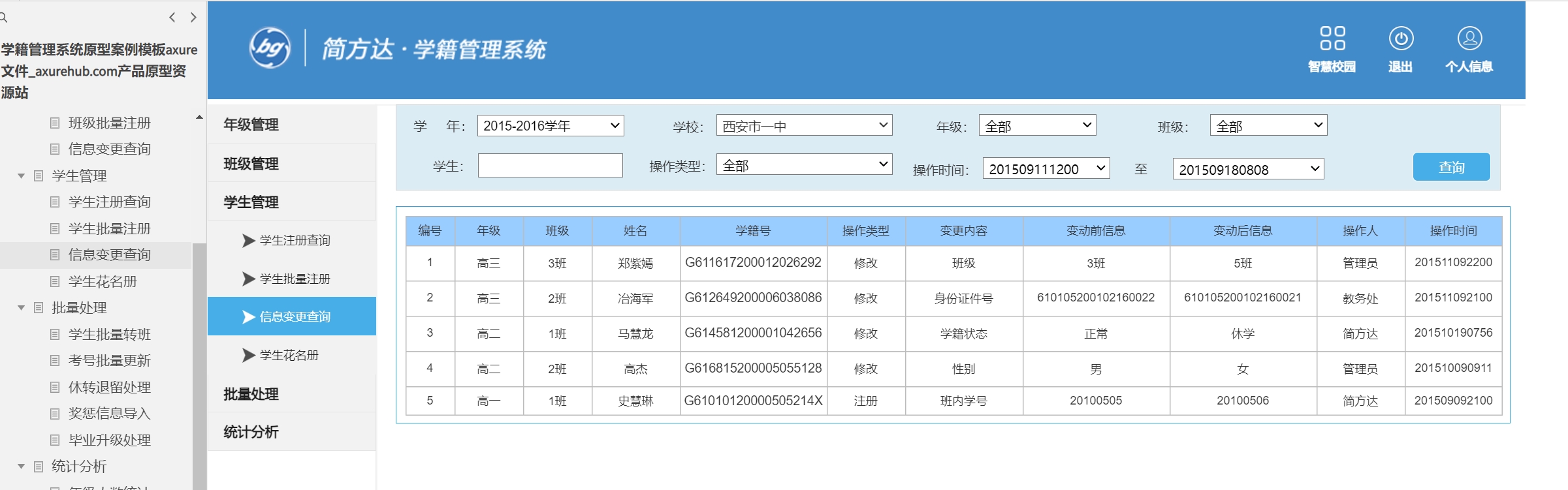 学籍管理系统axure原型