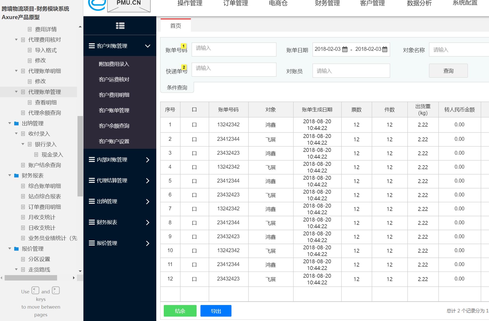 跨境物流项目财务模块系统Axure原型模板案例下载