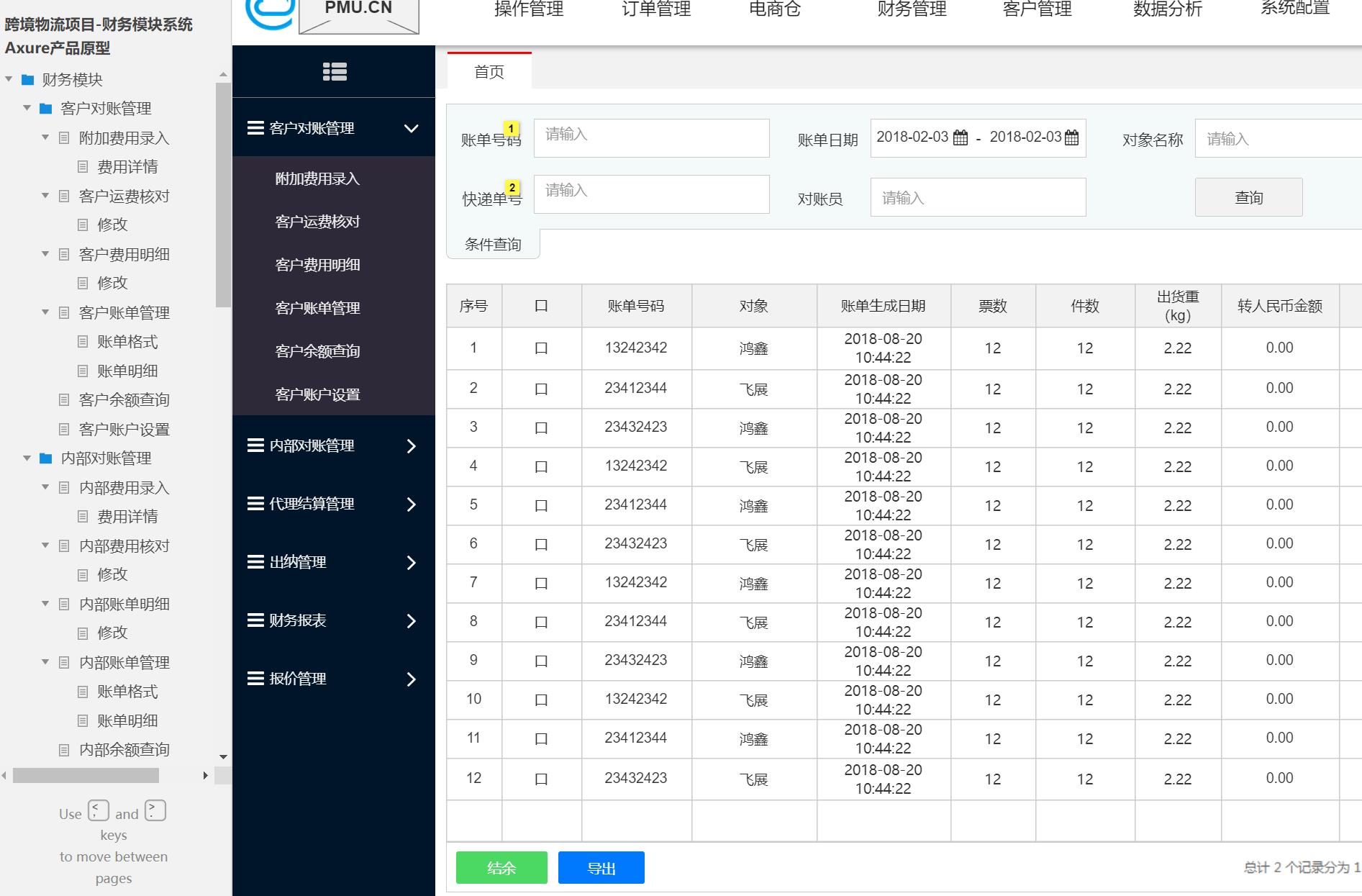 跨境物流项目财务模块系统Axure原型模板案例下载