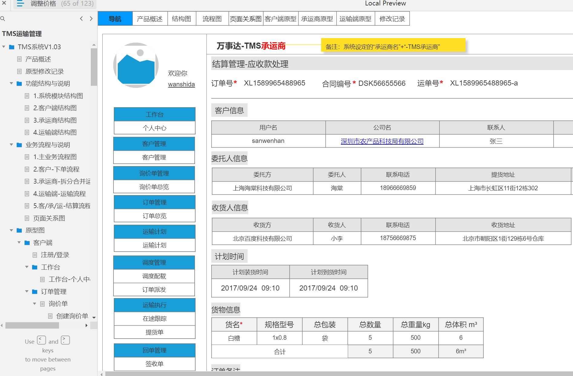 运输管理TMS系统客户端及承运商端产品原型模板案例Axure源文件下载