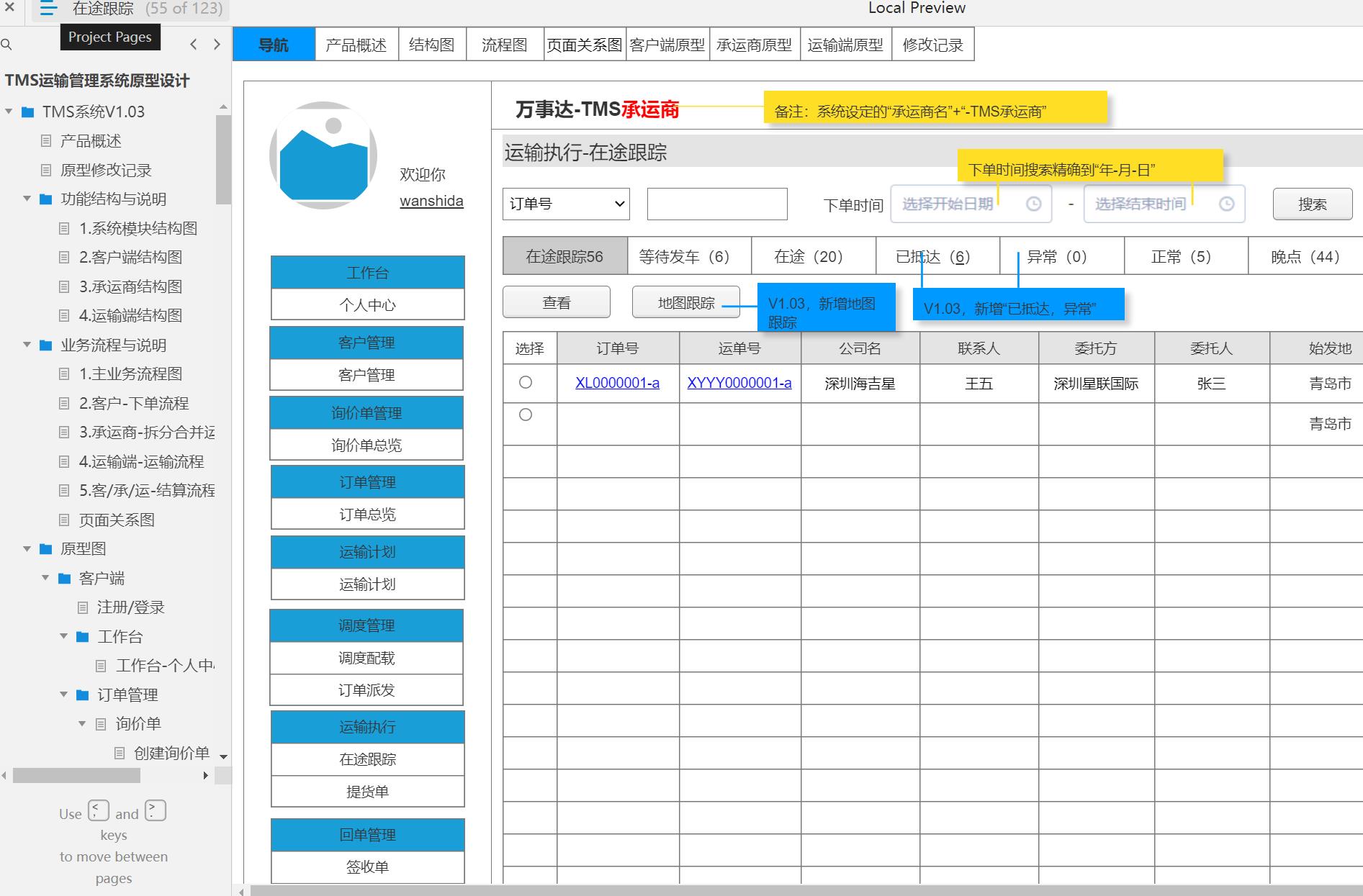 运输管理系统TMS原型模板案例Axure RP源文件下载