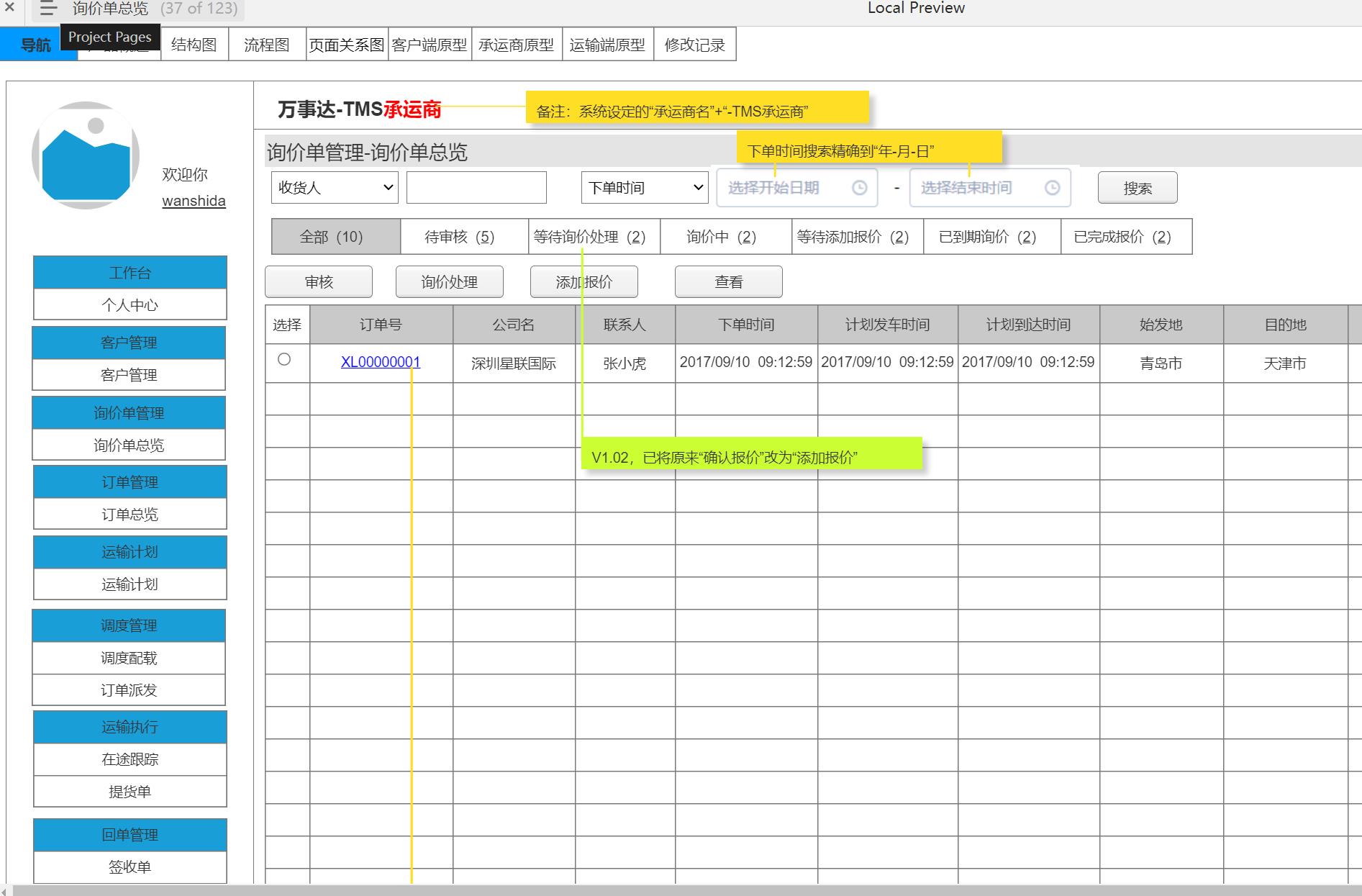 运输管理TMS系统客户端及承运商端产品原型模板案例Axure源文件下载