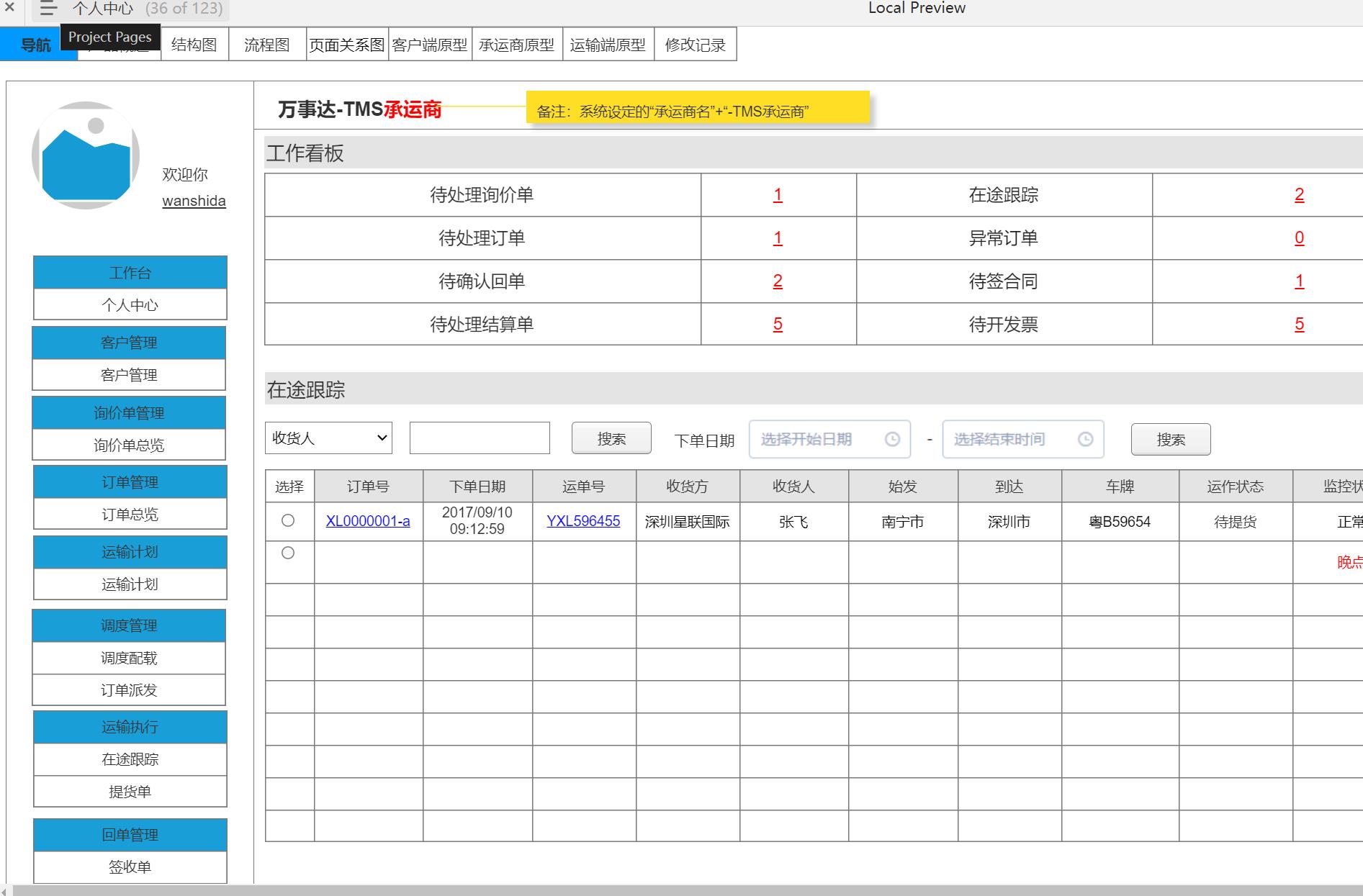 运输管理TMS系统客户端及承运商端产品原型模板案例Axure源文件下载