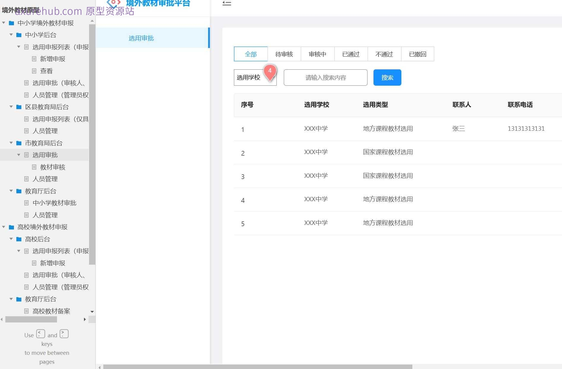 教育行业境外教材申报管理系统Axure原型模板