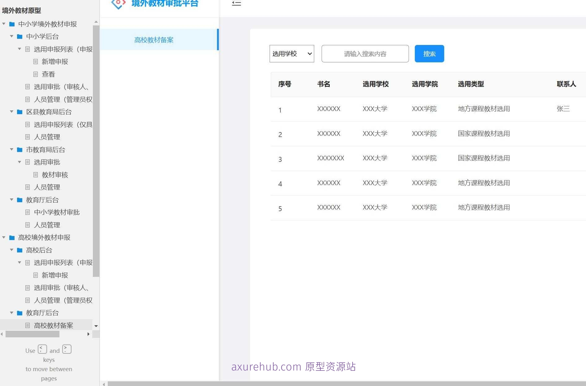 教育行业境外教材申报管理系统Axure原型模板