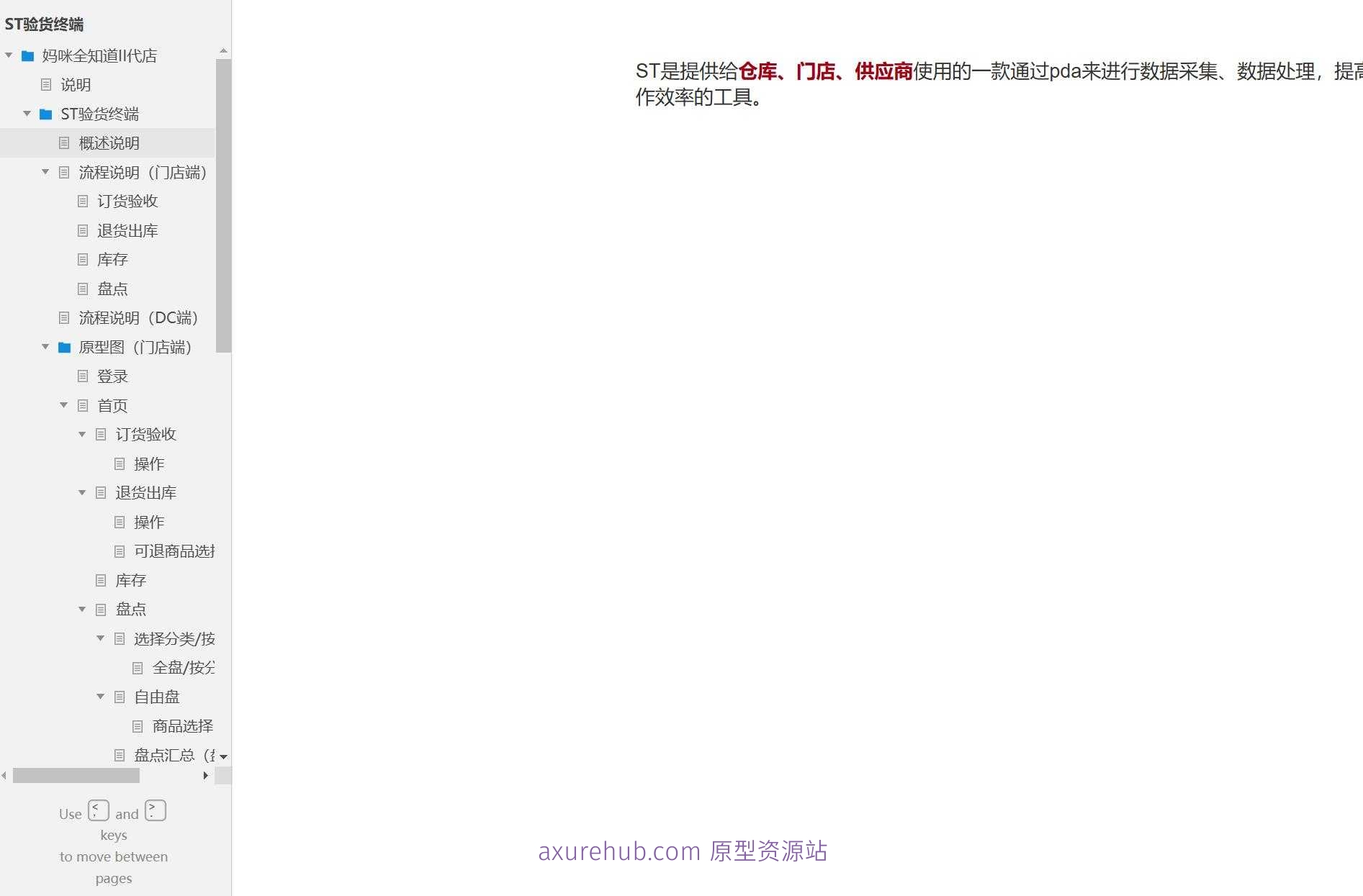 零售行业门店及DC端库存管理与验货系统Axure原型模板