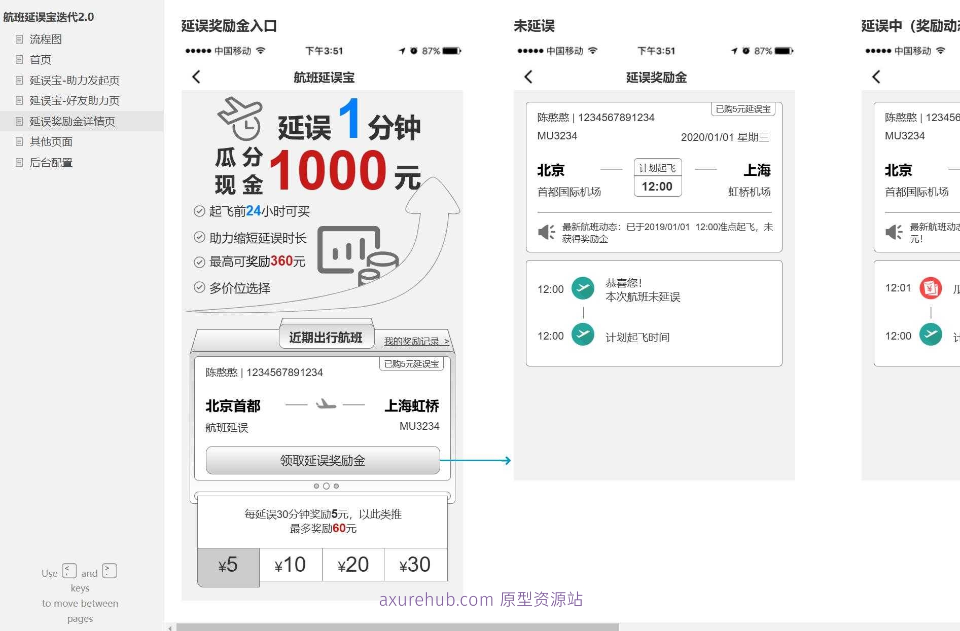 航班延误宝用户助力与奖励金管理Axure原型模板