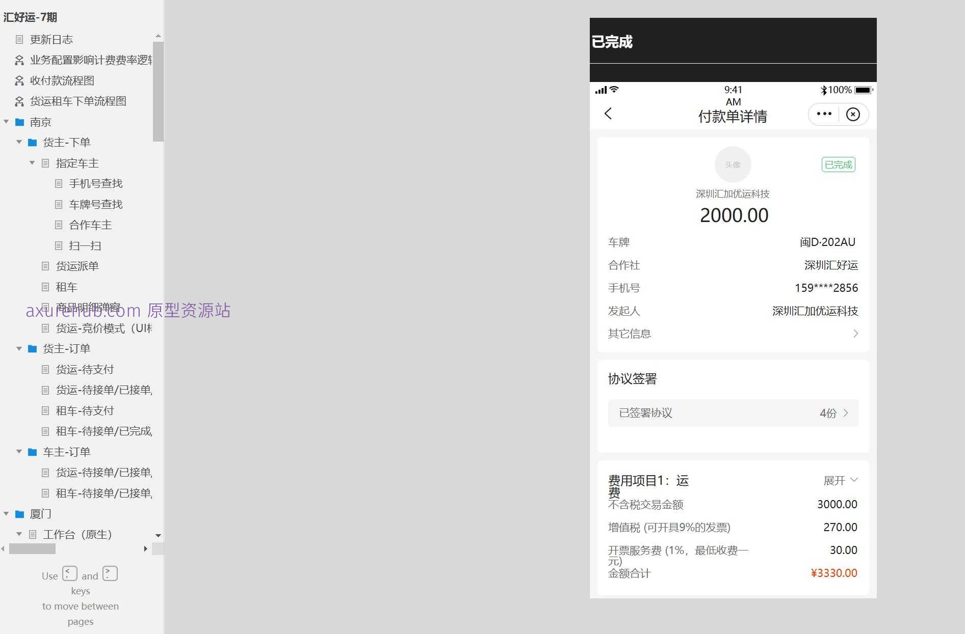 货运租车服务计费与订单管理Axure原型模板