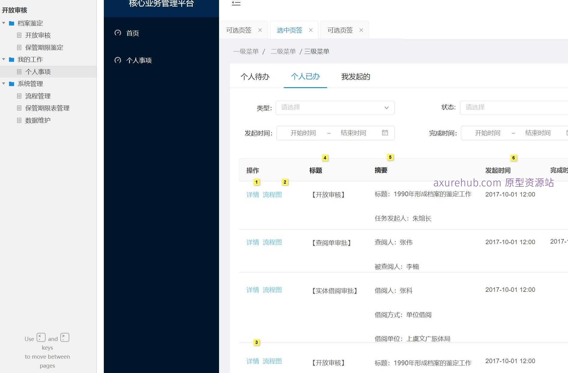 企业级流程管理与档案鉴定Axure原型模板