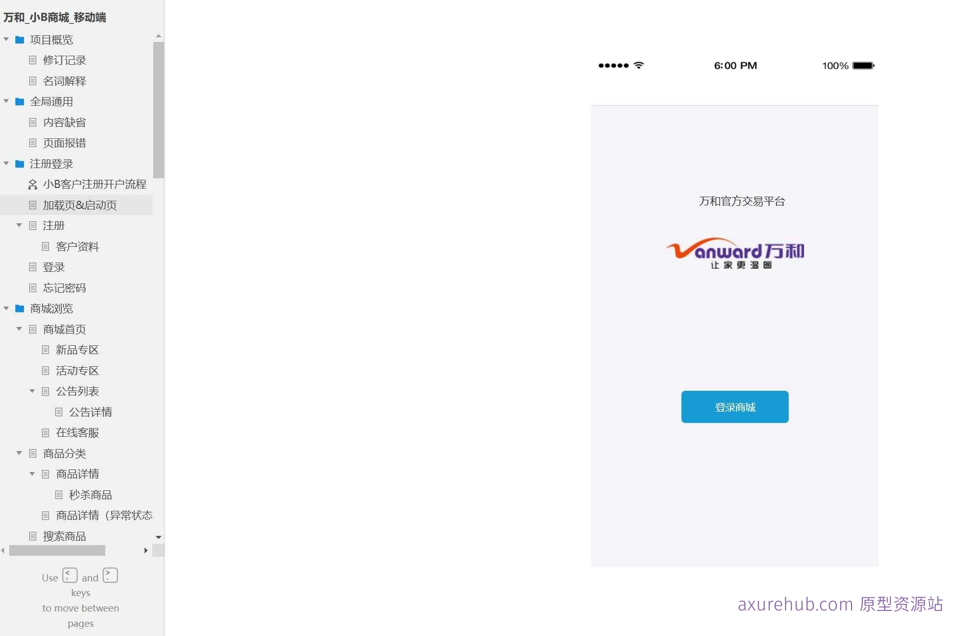万和小B商城移动端电商系统产品原型模板案例Axure RP源文件下载
