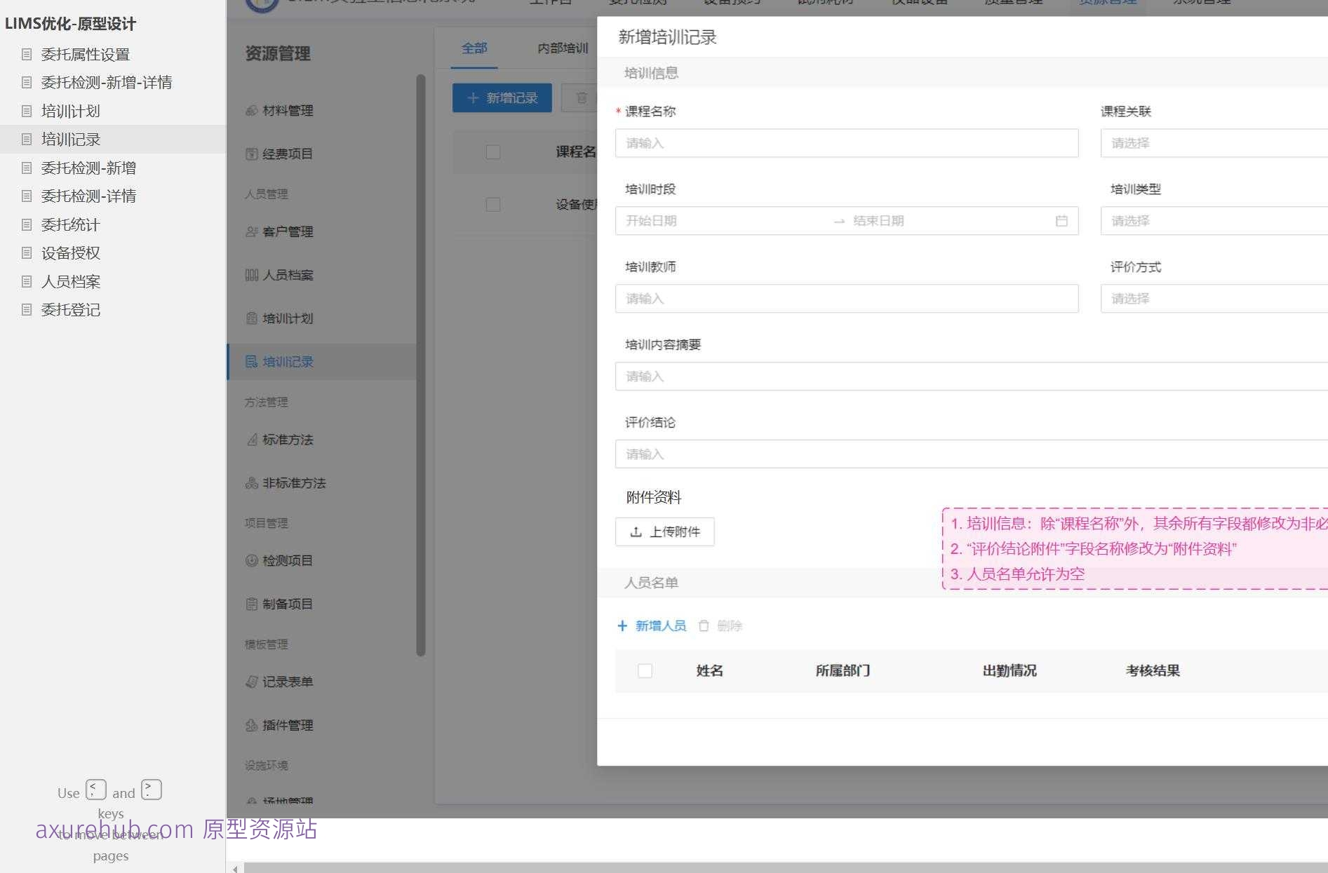LIMS系统委托管理与检测流程Axure原型模板