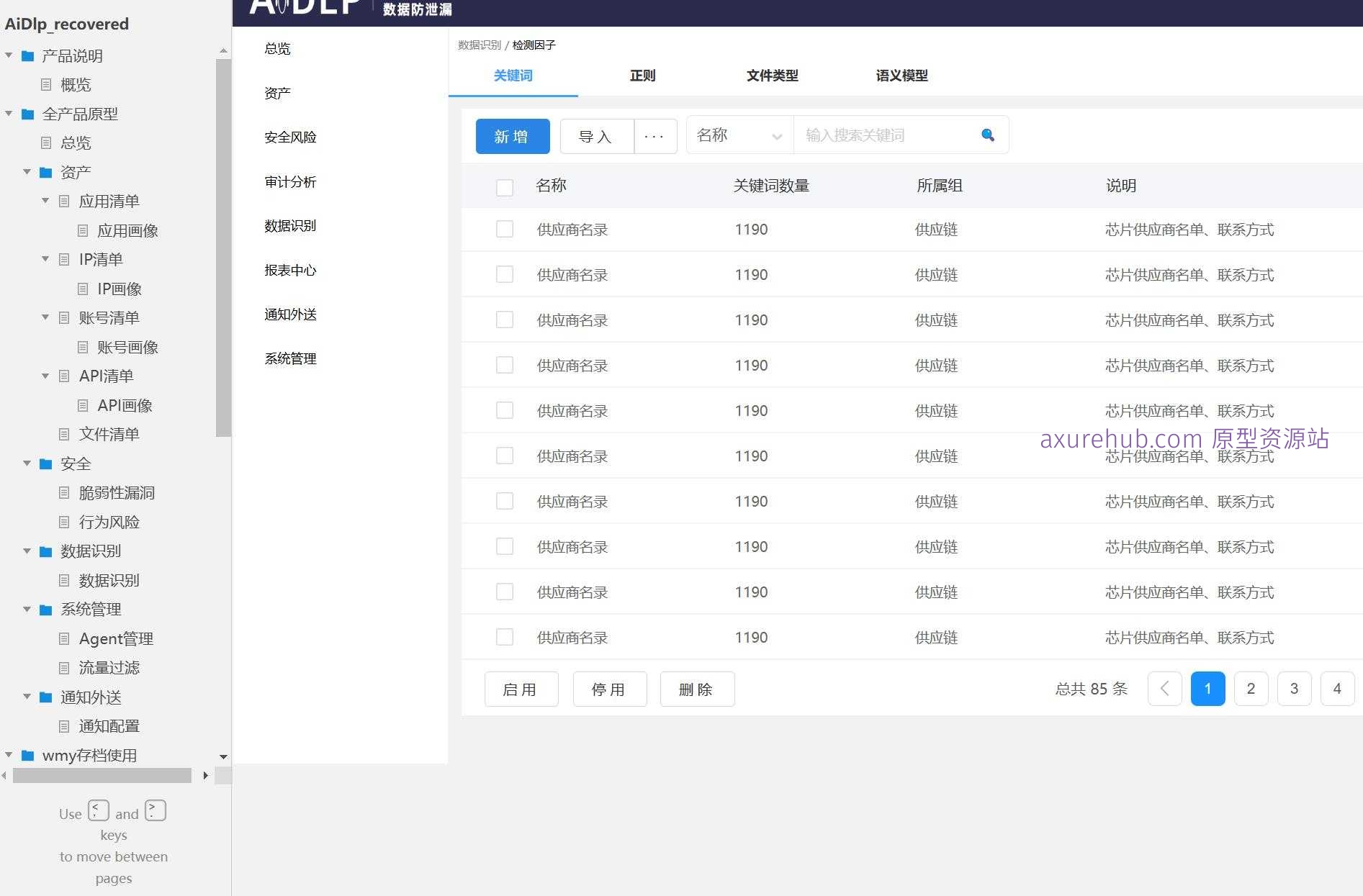 数据安全治理与脆弱性管理Axure原型模板