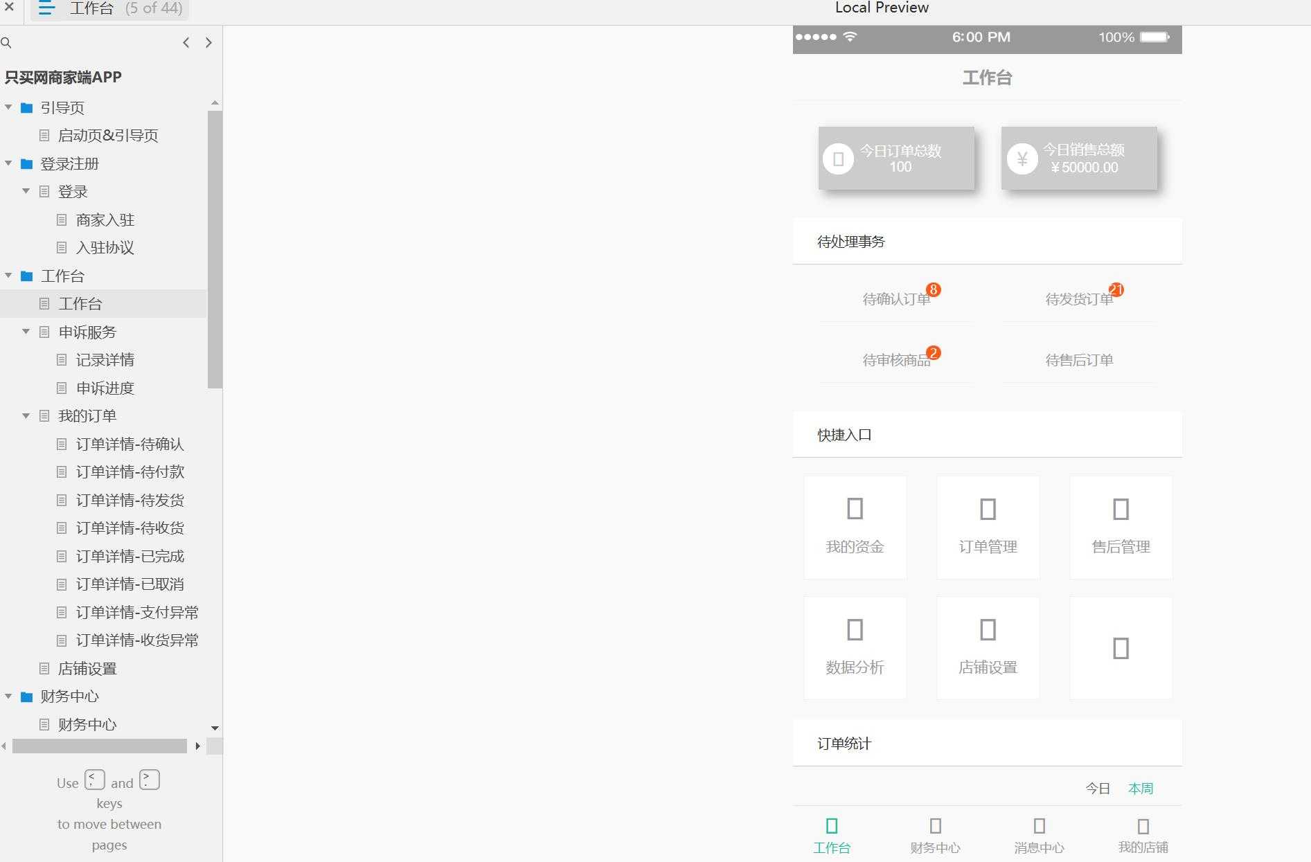 只买网商家端APP端到端管理平台Axure原型模板