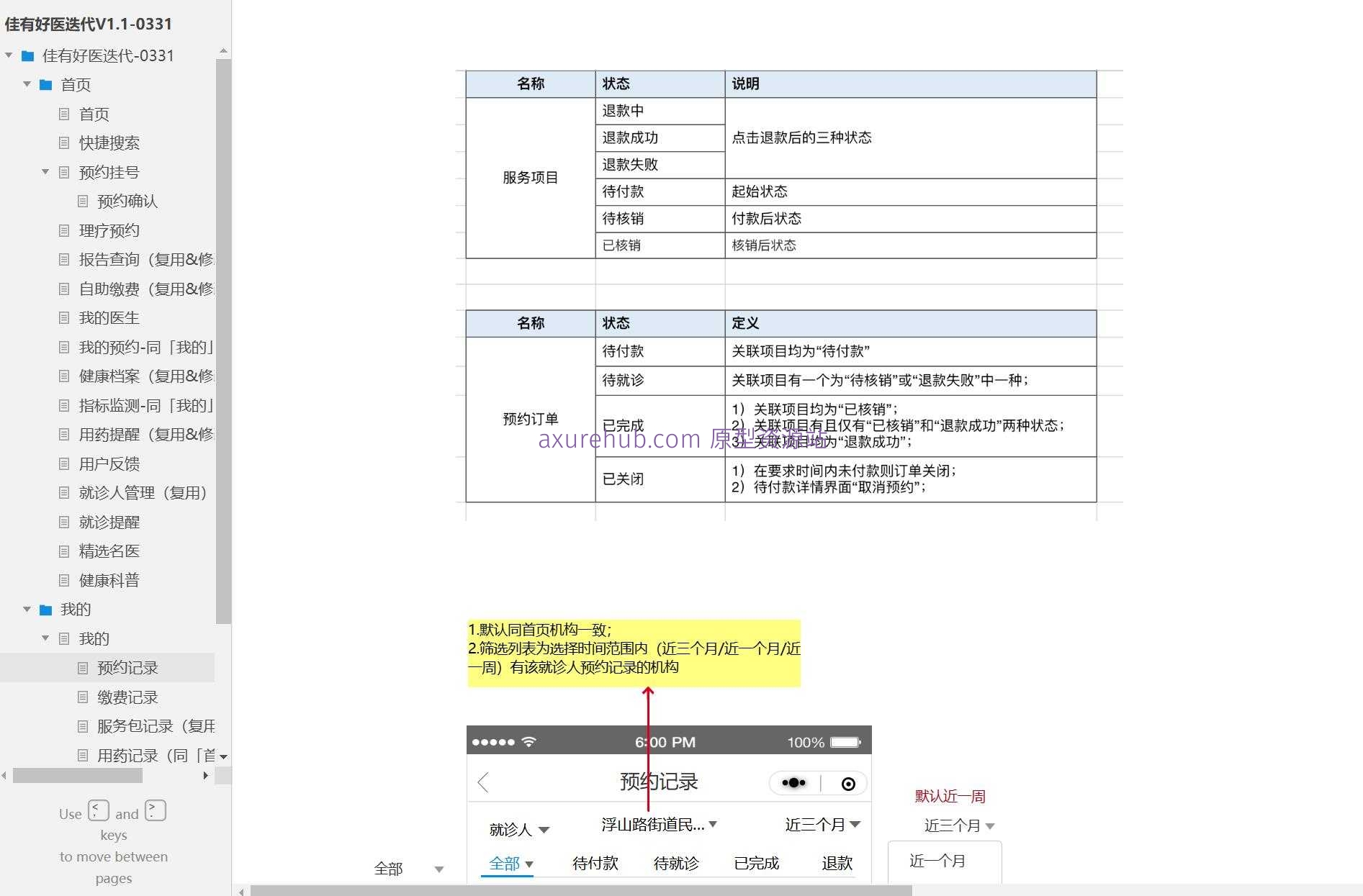 医疗健康行业佳有好医V1.1患者服务平台Axure原型模板下载