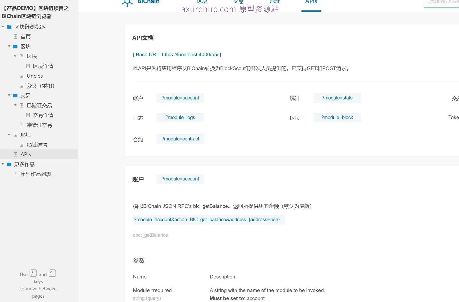 区块链行业BiChain浏览器产品原型模板案例Axure RP源文件下载